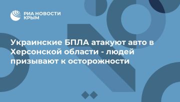 Украинские БПЛА атакуют авто в Херсонской области - людей призывают к осторожности