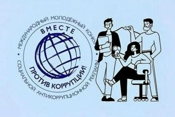 Международный молодежный конкурс социальной антикоррупционной рекламы «Вместе против коррупции!» – 2026