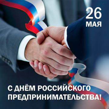 Евгения Кузьменко: Сегодня свой профессиональный праздник отмечают российские предприниматели