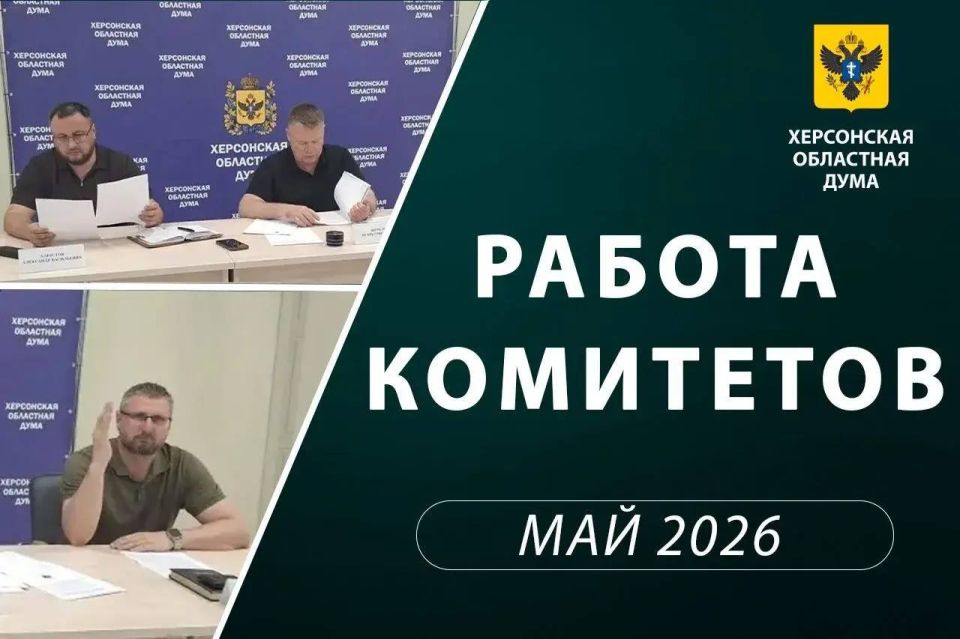 Херсонская областная Дума поддержала законопроекты о защите прав потребителей и энергосбережении