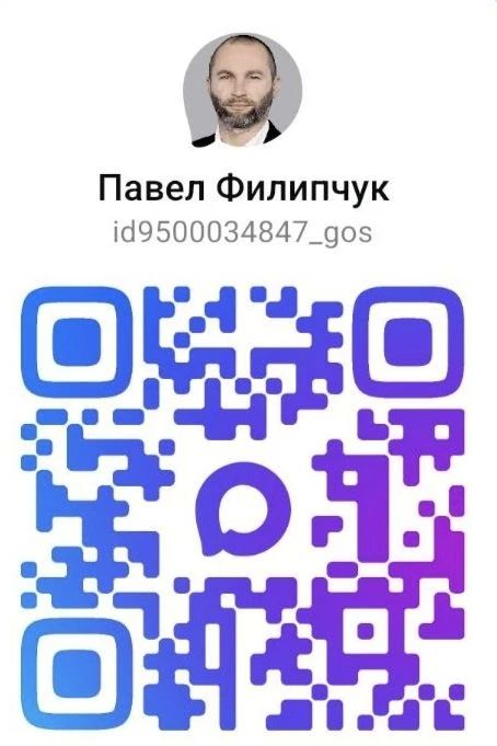 Павел Филипчук: Напоминаю, что мой официальный канал также доступен в нашем национальном приложении MAX