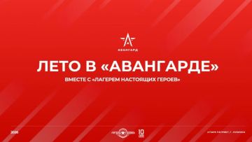 Проведи лето в «Авангарде»!