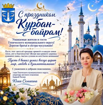 Уважаемые жители и гости Генического муниципального округа! Дорогие братья и сёстры-мусульмане!