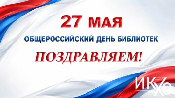 Поздравляем с Общероссийским днем библиотек!