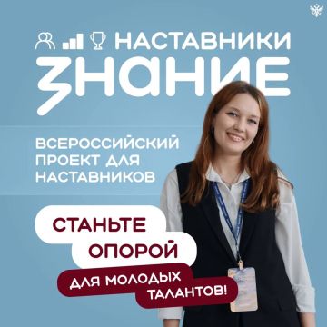Наставников школ и колледжей приглашают к участию во всероссийском проекте
