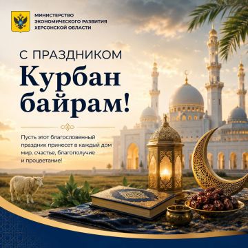 Министерство экономического развития Херсонской области поздравляет всех мусульман с праздником Курбан-байрам!