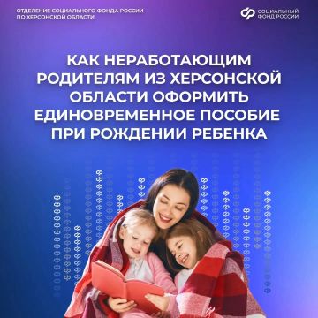 Что нужно знать о единовременной выплате при рождении ребенка неработающим сейчас родителям