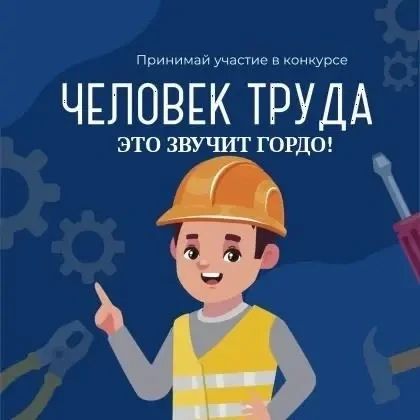 Приглашаем школьников на творческий конкурс рисунков «Человек труда