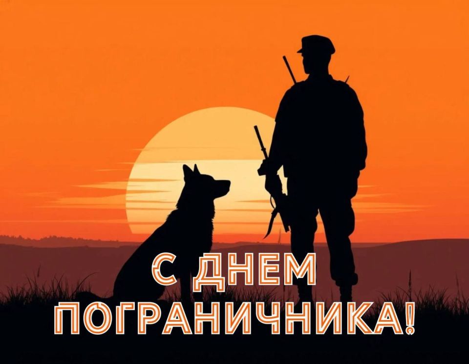 Сергей Георгиев: С Днём пограничника, защитники рубежей нашей России и Херсонщины!