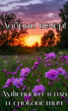 Всем доброго вечера и тихой мирной ночи, друзья!