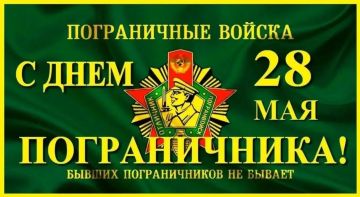 Владимир Оганесов: Доброе утро, округ!. 28 мая наша страна отмечает День пограничника