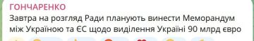 Сегодня в ЗРаде планируют рассмотреть Меморандум между Украиной и ЕС о выделении Украине 90 млрд евро, сообщил нардеп Гончаренко