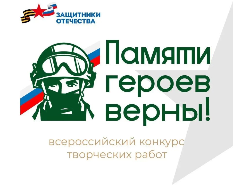 Продолжается регистрация участников и прием конкурсных работ на Всероссийский конкурс творческих работ «Памяти героев верны!»
