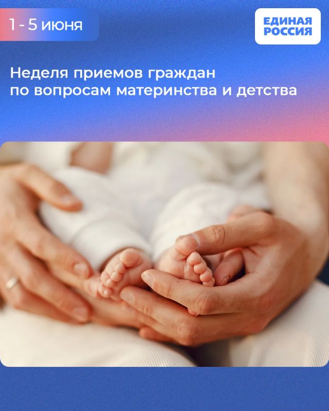 Неделя приемов граждан по вопросам материнства и детства пройдет в региональной общественной приемной Единой России
