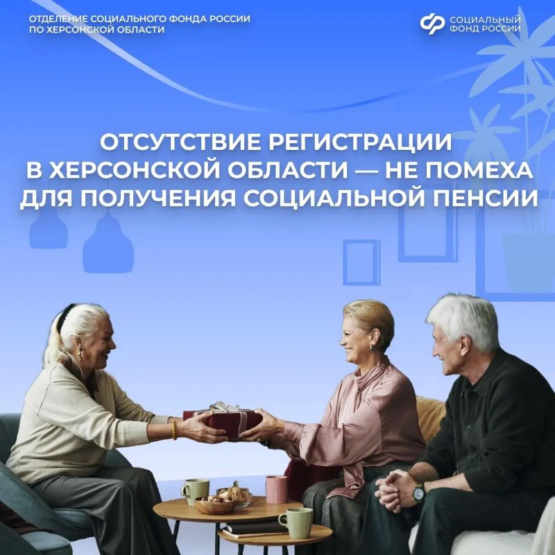 Получение социальной пенсии при отсутствии постоянной регистрации в Херсонской области