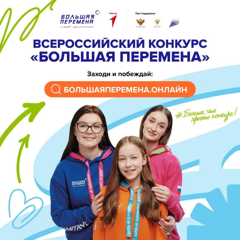 Выиграй до 1 миллиона рублей, отправься в «Артек» или в путешествие через всю Россию с конкурсом «Большая перемена»!