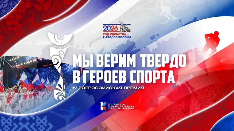 IV Всероссийская премия «Мы верим твердо в героев спорта»