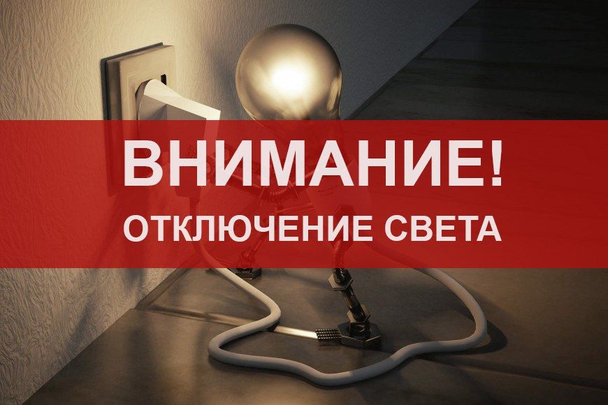 Сегодня, 29 мая, перебои с электроэнергией будут наблюдаться в шести округах Херсонской области, сообщили в Облэнерго