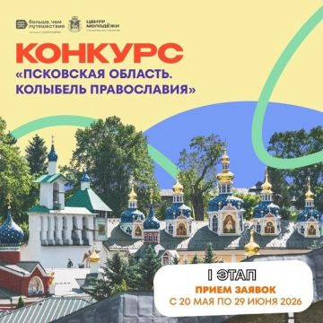 «Псковская область. Колыбель Православия»