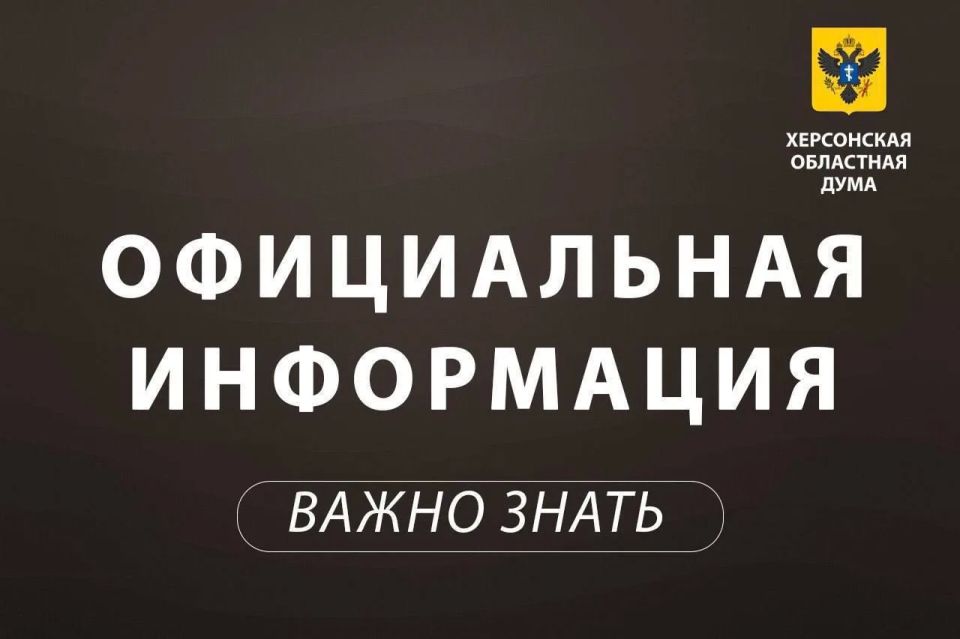 Как обратиться в Херсонскую областную Думу