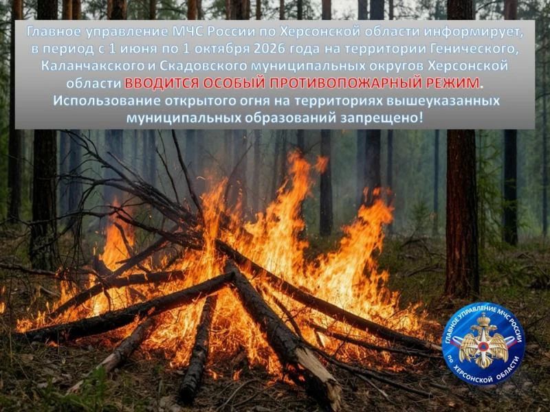 На территориях Генического, Каланчакского и Скадовского округов введен особый противопожарный режим