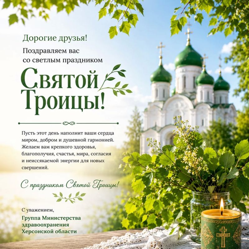 Дорогие друзья!. Поздравляем вас со светлым праздником Святой Троицы! Этот день символизирует духовное единство, веру, надежду и любовь, напоминая о важности милосердия, взаимопомощи и заботы о ближних