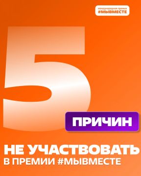 Почему не стоит подавать заявку на Премию #МЫВМЕСТЕ?