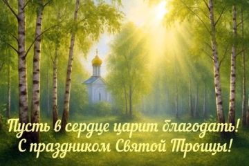 Павел Филипчук: С Троицей!. Сегодня - День Святой Троицы – великий двунадесятый праздник, совершаемый через семь недель после Святой Пасхи