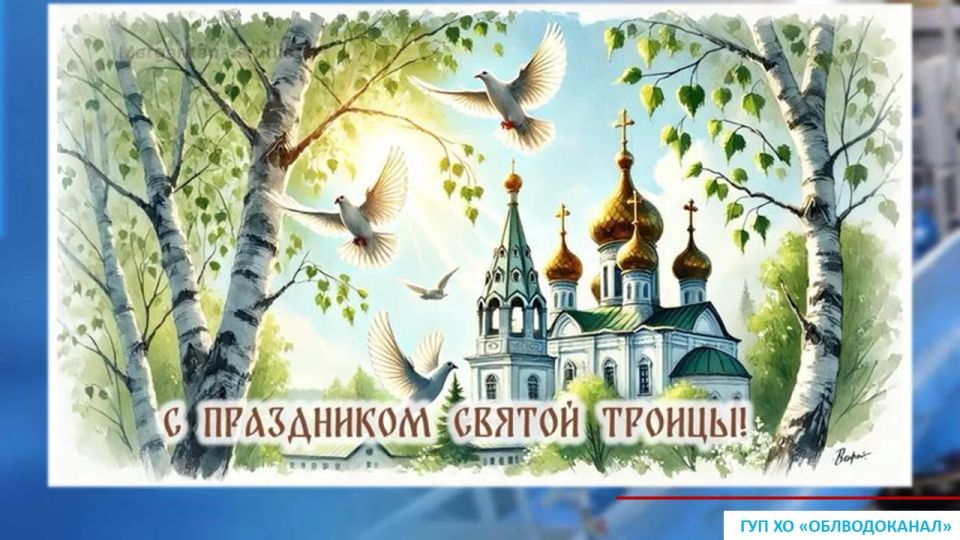 С праздником Святой Троицы - днём сошествия Святого Духа!