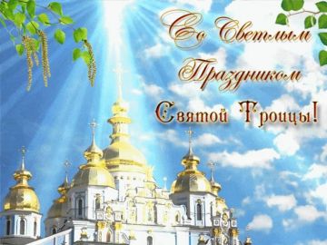 Коллектив ГКУ ХО «Херсонавтотранссервис» поздравляет с Днем Святой Троицы!