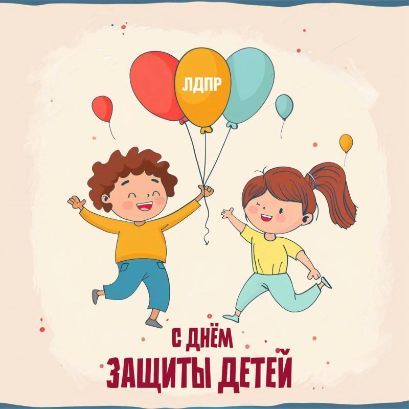 День защиты детей. 1 июня мы отмечаем Международный день защиты детей! Это не просто праздник – это напоминание каждому из нас о том, что дети заслуживают самое лучшее