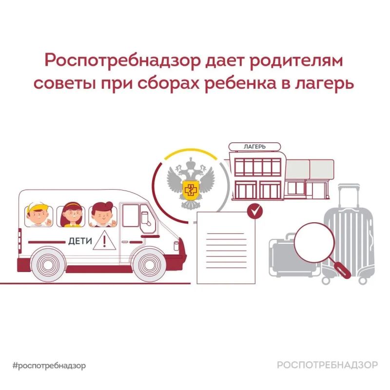 Роспотребнадзор дает родителям советы при сборах ребенка в лагерь