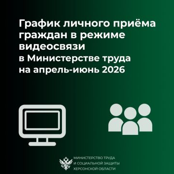 График личного приёма в режиме видеосвязи