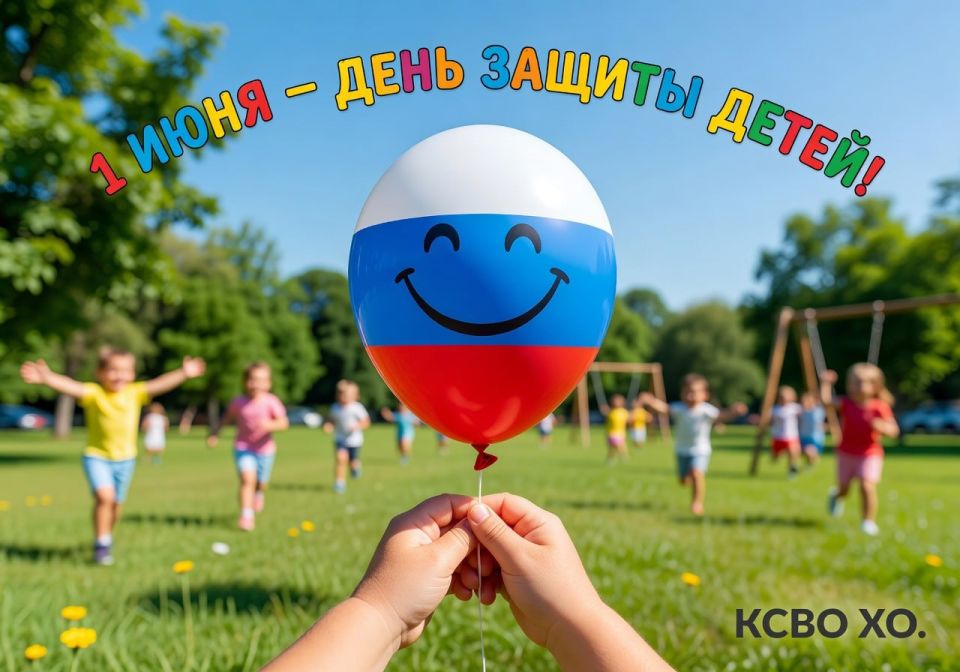 С Днём защиты детей, наши маленькие герои!