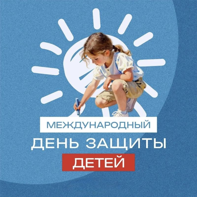 1 июня — Международный день защиты детей
