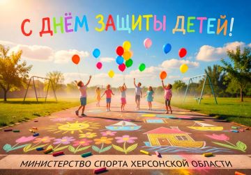 Поздравляю с Международным днём защиты детей!
