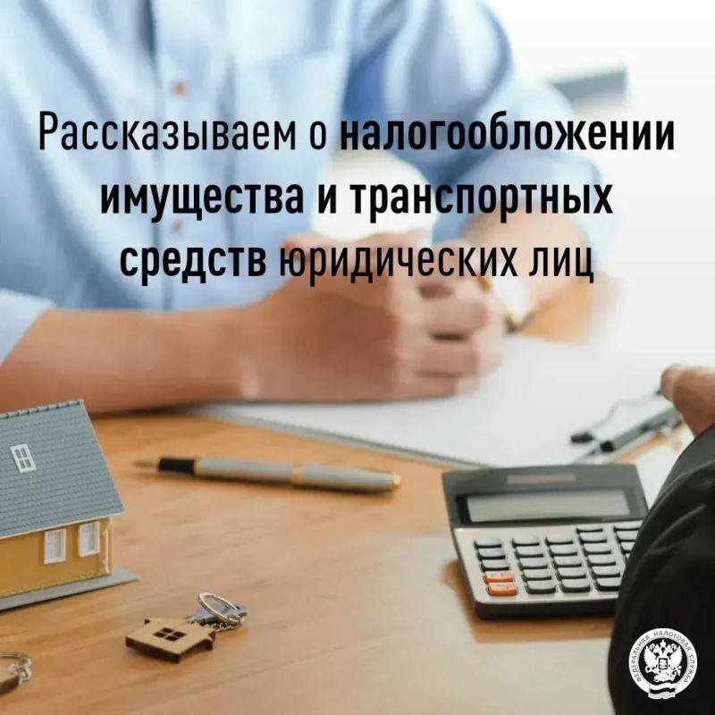 2026 году налогообложение имущества и транспортных средств юридических лиц регулируется Налоговым кодексом Российской Федерации с учётом изменений, внесённых в 2025 году