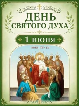 День Святого Духа (Духов день)