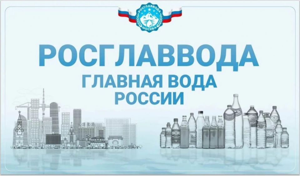 О конкурсе качества воды и безалкогольной продукции «РОСГЛАВВОДА – Главная Вода России»