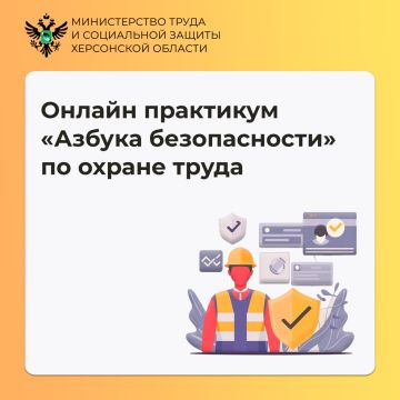 Онлайн практикум «Азбука безопасности» по охране труда