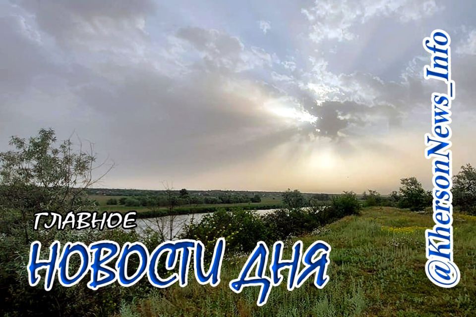 Вторник, 02 июня 2026 г.: Херсонщина по обе стороны войны