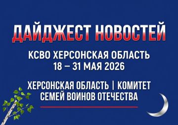 Дайджест новостей Комитета семей воинов Отечества | Херсонская область
