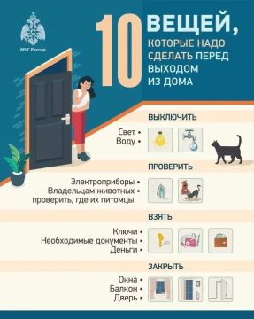 #Советдня. Обезопась себя и свое имущество! МЧС России напоминает о том, что нужно не забыть сделать перед выходом из дома