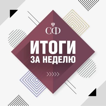 Как прошла эта неделя в Совете Федерации: