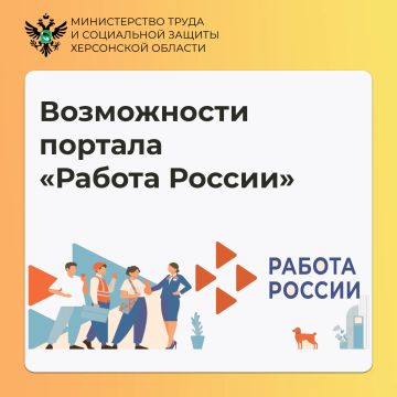 Возможности портала «Работа России»