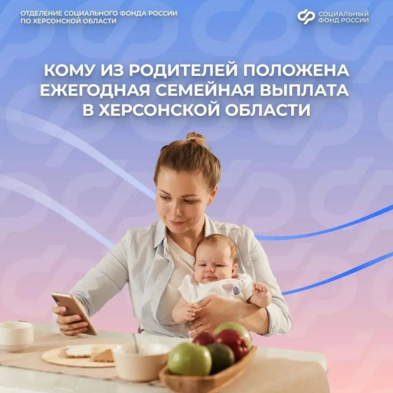 Соцфонд разъяснил условия получения ежегодной семейной выплаты