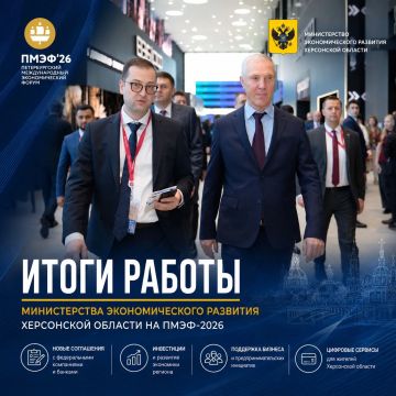 Подводим итоги работы Министерства экономического развития Херсонской области на Петербургском международном экономическом форуме — 2026