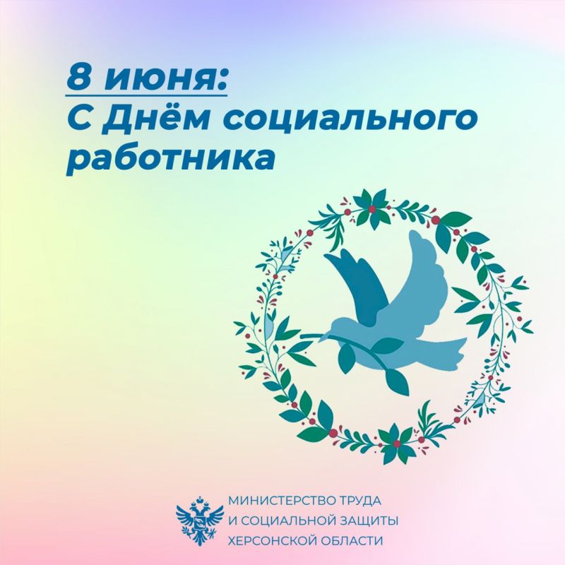 Уважаемые коллеги, дорогие социальные работники Херсонской области!