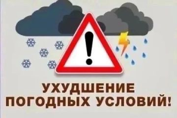 Предупреждение об ухудшении погодных условий