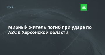 Мирный житель погиб при ударе по АЗС в Херсонской области